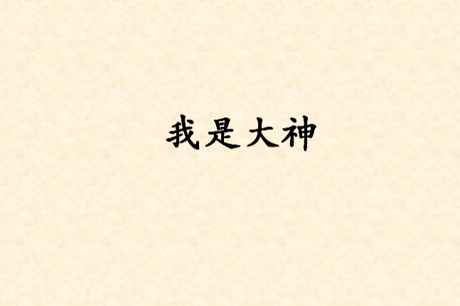 我是大神(小說) 我是大神(小說)