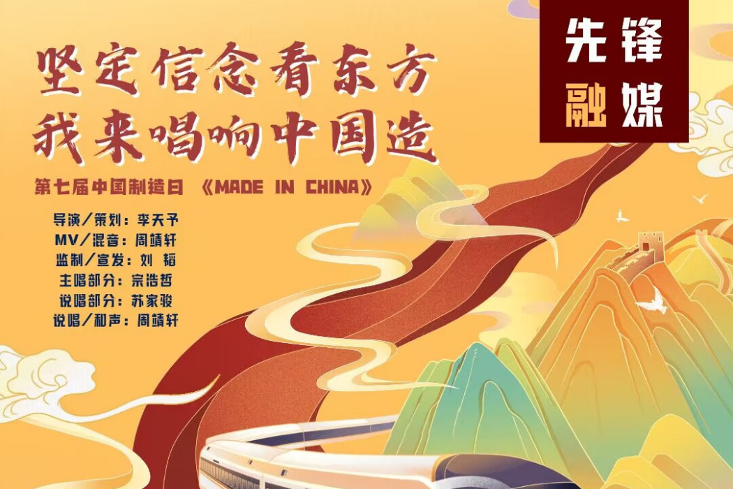 中國製造(2023年西交大蘇州附中先鋒影視社第七屆中國製造日獻禮作品) 中國製造(2023年西交大蘇州附中先鋒影視社第七屆中國製造日獻禮作品)
