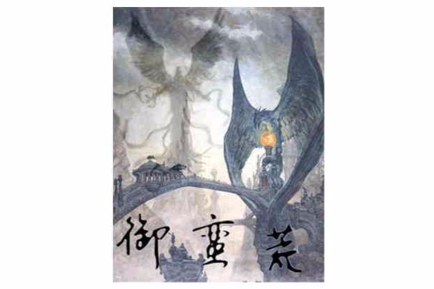御蠻荒 御蠻荒