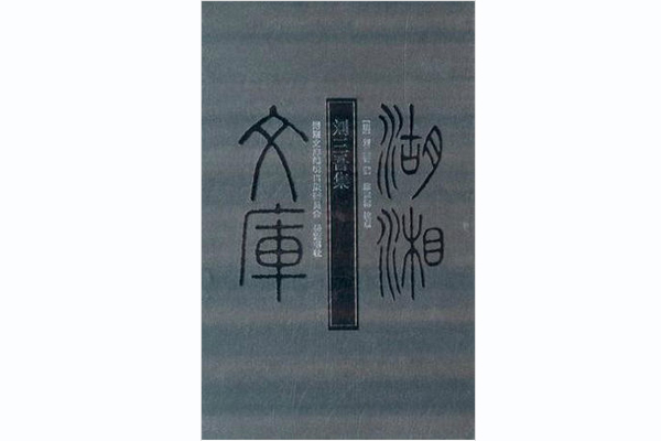 劉三吾集 劉三吾集
