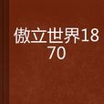 傲立世界1870 傲立世界1870