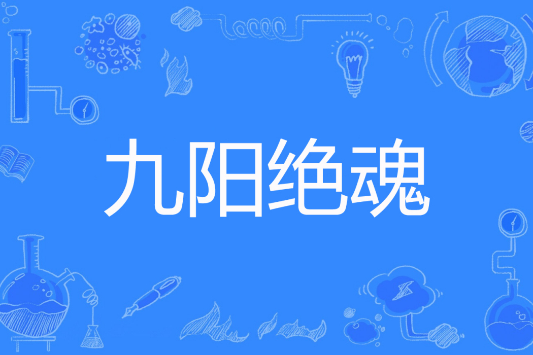 九陽絕魂 九陽絕魂