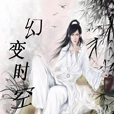 幻變時空 幻變時空