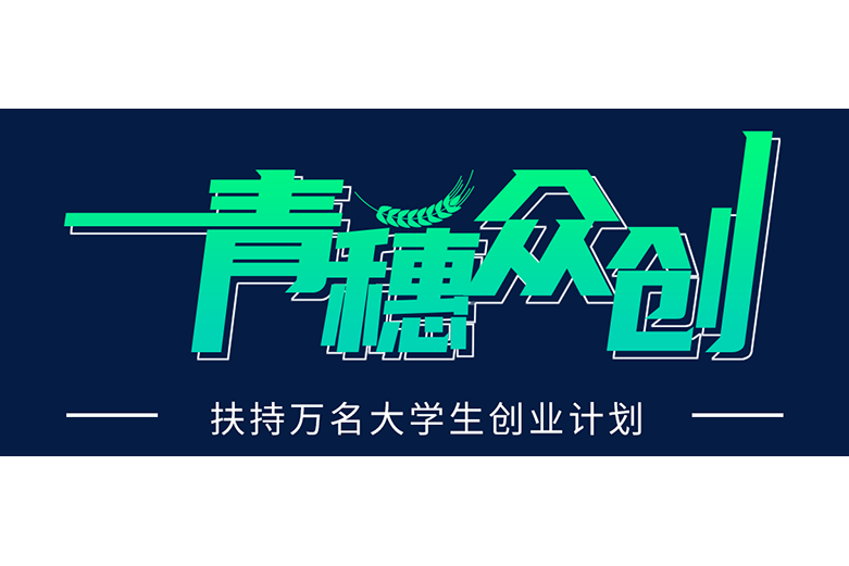 青穗眾創 青穗眾創