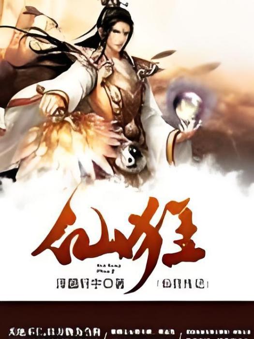 仙狂傳記