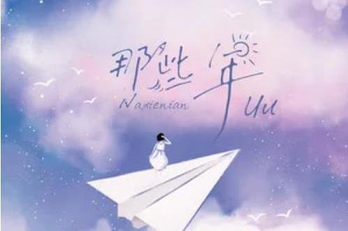 那些年(Uu(劉夢妤)演唱歌曲) 那些年(Uu(劉夢妤)演唱歌曲)