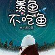 羨魚不吃魚 羨魚不吃魚