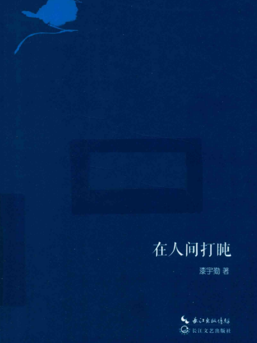 在人間打盹