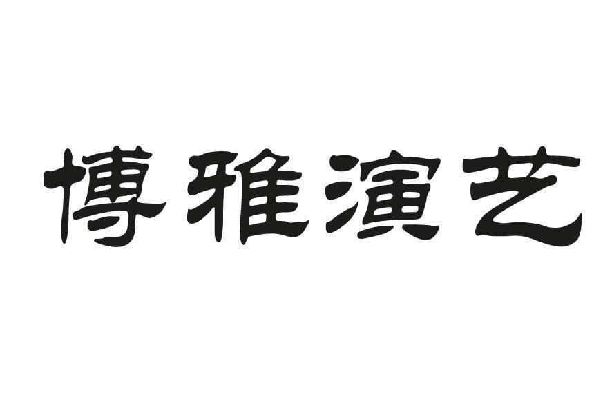 博雅演藝 博雅演藝