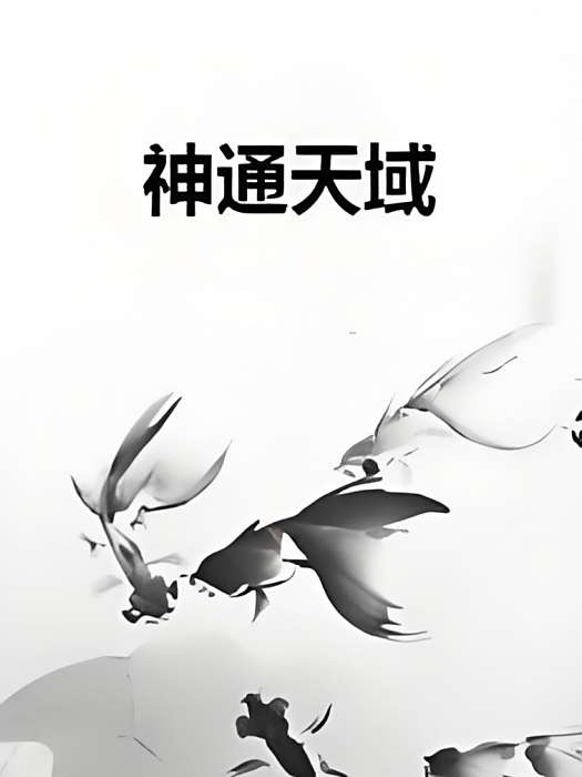 神通天域 神通天域