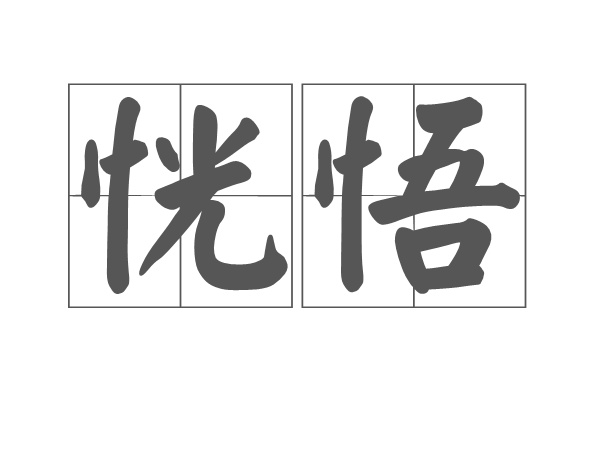 恍悟 恍悟