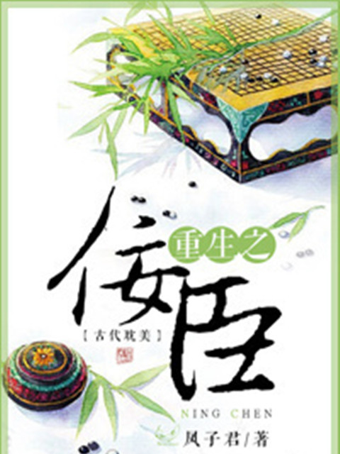 重生之佞臣 重生之佞臣