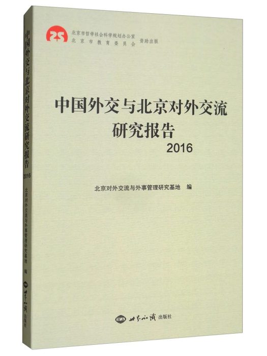 中國外交與北京對外交流研究報告(2016)