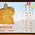 明真法師 明真法師