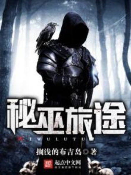 秘巫旅途 秘巫旅途