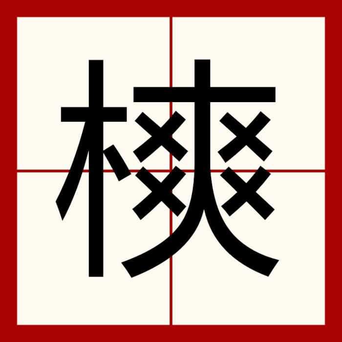 樉 樉