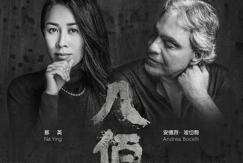 蘇州河(2020年那英、安德烈·波切利演唱歌曲) 蘇州河(2020年那英、安德烈·波切利演唱歌曲)