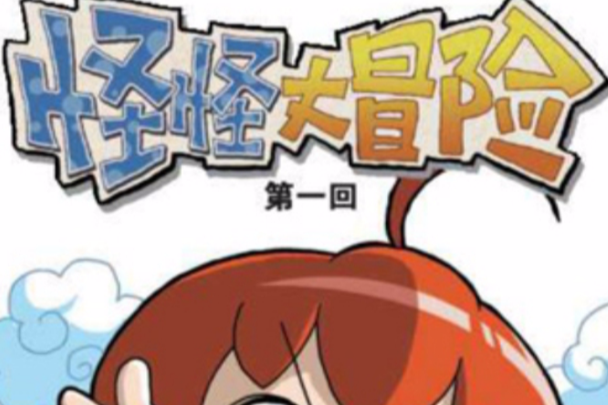 怪怪大冒險 怪怪大冒險