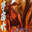 宇宙火 宇宙火