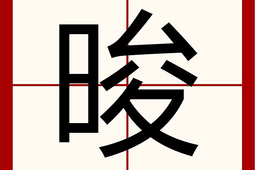 晙 晙