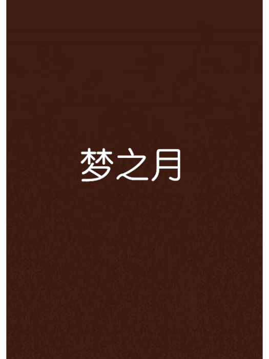 夢之月 夢之月