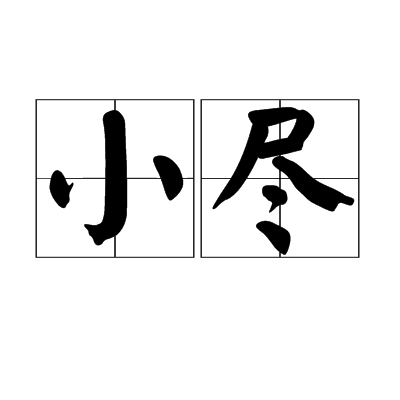 小盡 小盡