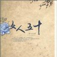 女人五十(蘇川所著小說) 女人五十(蘇川所著小說)