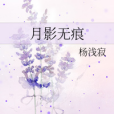 月影無痕 月影無痕