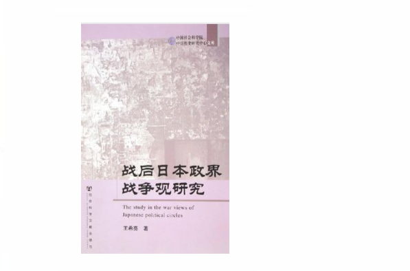 戰後日本政界戰爭觀研究
