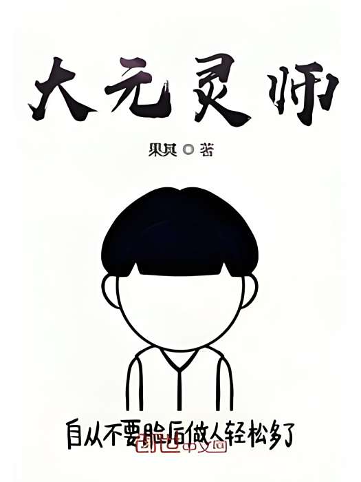 大元靈師 大元靈師