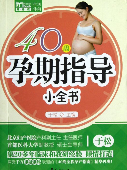 40周孕期指導小全書