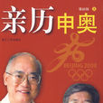 親歷申奧 親歷申奧