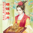 瓔鑲珞月 瓔鑲珞月