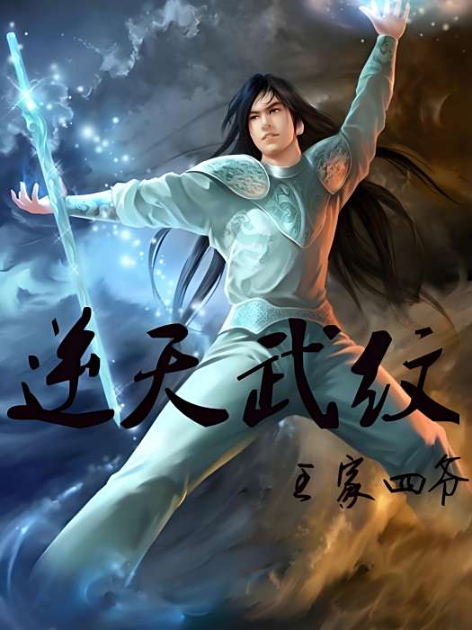 逆天武紋 逆天武紋