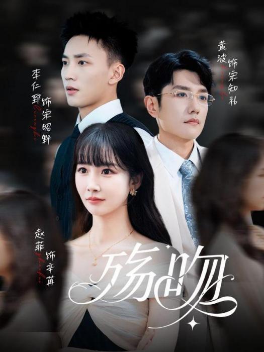 殤吻(李仁郅、趙菲、黃波主演的網路劇) 殤吻(李仁郅、趙菲、黃波主演的網路劇)