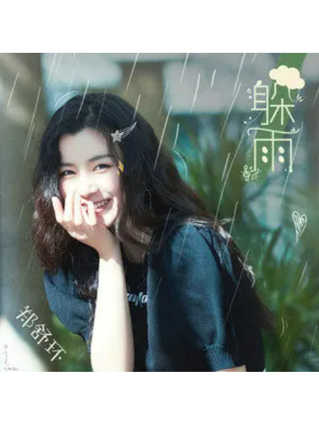 躲雨(鄭舒環演唱歌曲) 躲雨(鄭舒環演唱歌曲)