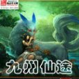 九州仙途 九州仙途