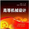 高等機械設計 高等機械設計