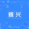 雅興 雅興