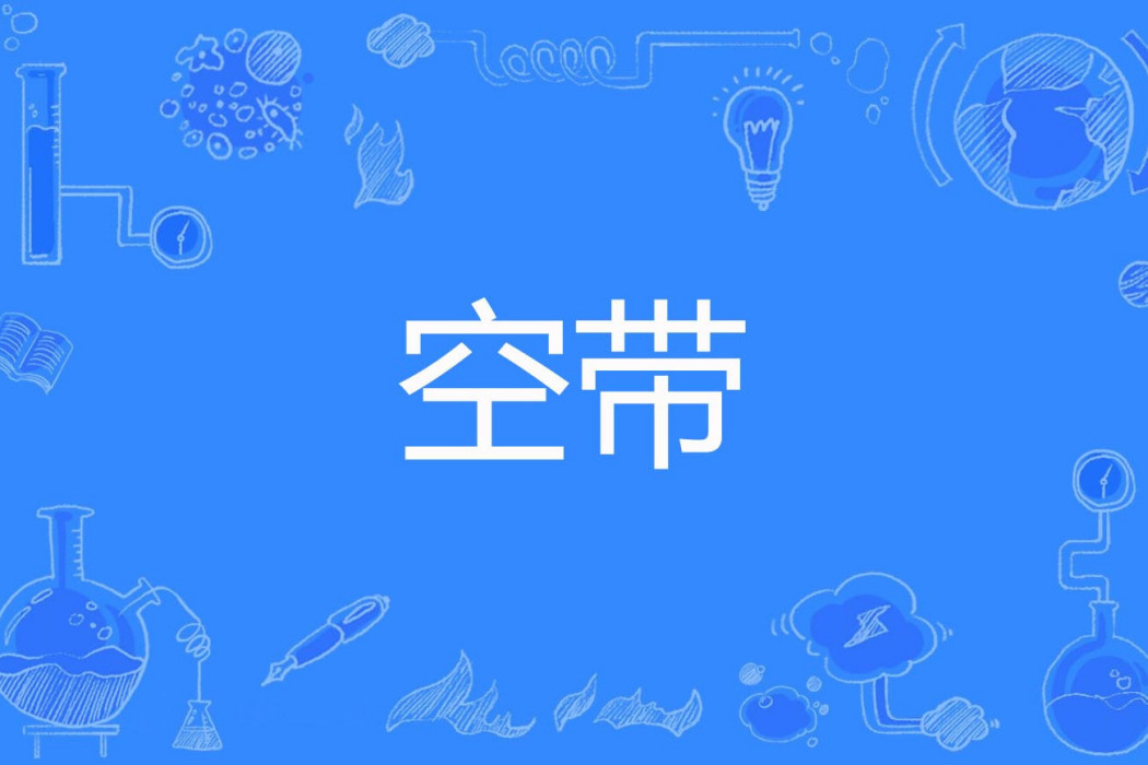 空帶 空帶