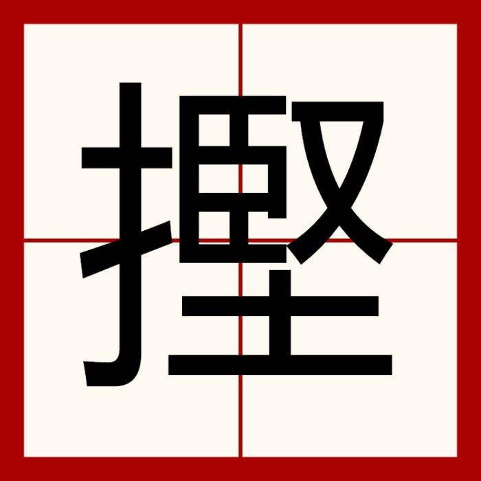 摼 摼