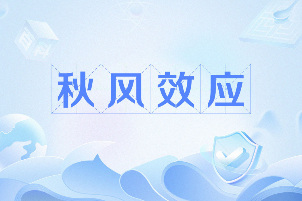 秋風效應 秋風效應
