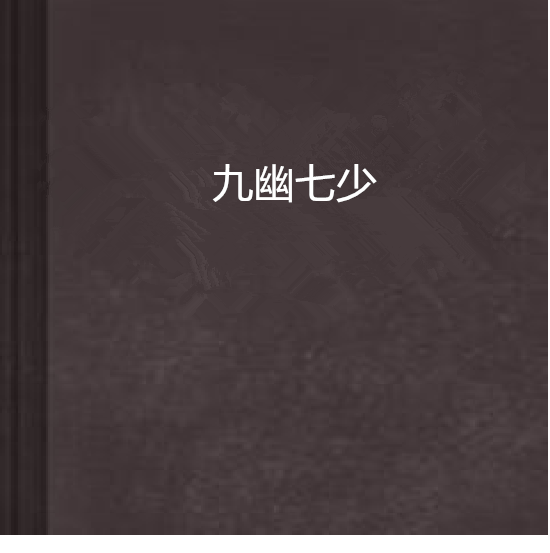 九幽七少