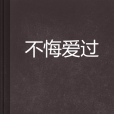不悔愛過 不悔愛過