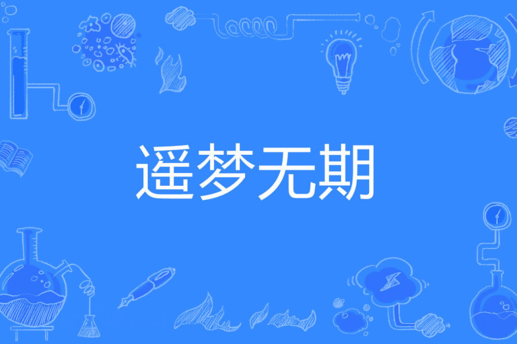 遙夢無期 遙夢無期