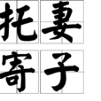 托妻寄子 托妻寄子