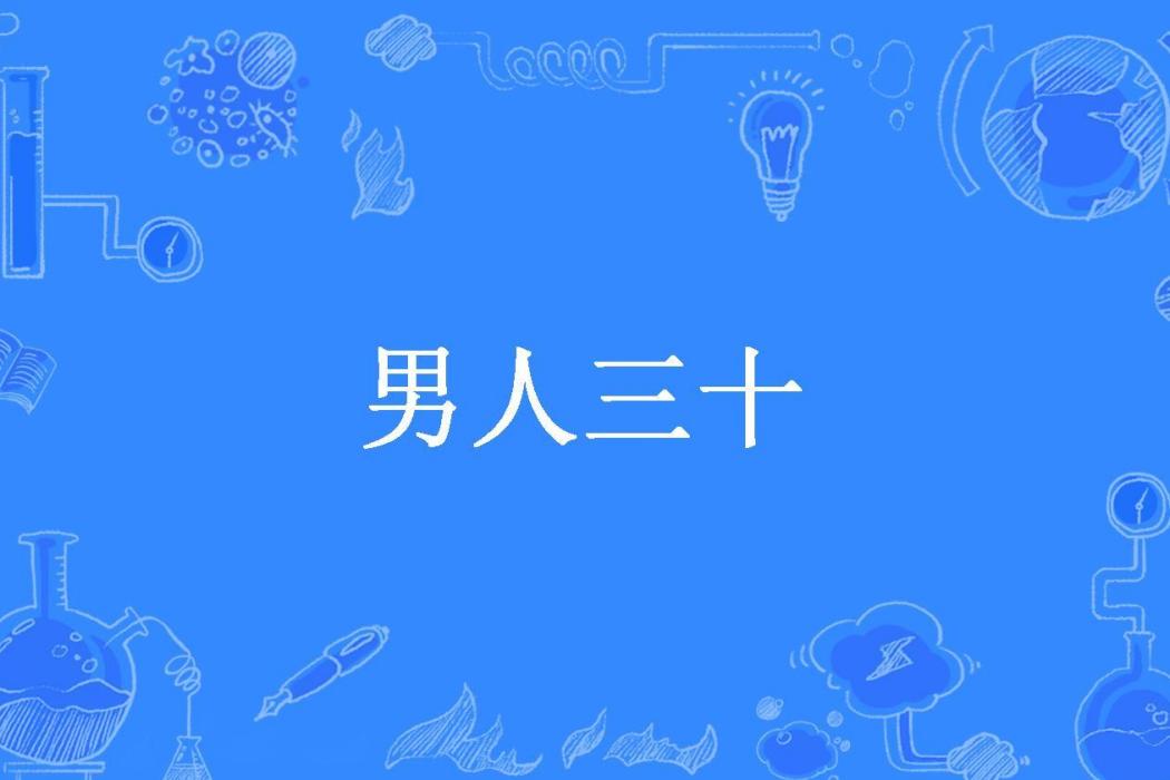 男人三十(霧裡看花所著小說) 男人三十(霧裡看花所著小說)
