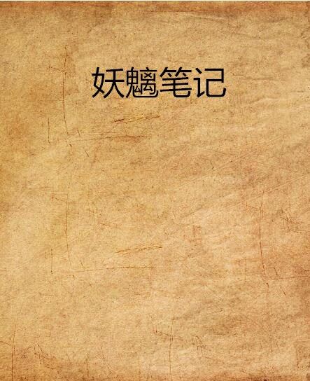 妖魑筆記 妖魑筆記