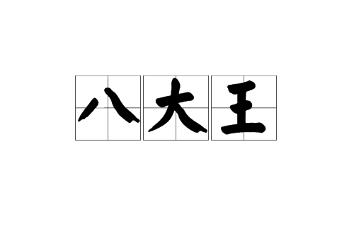 八大王(漢語辭彙)