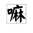 嘛